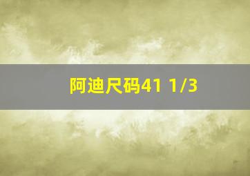 阿迪尺码41 1/3